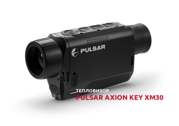 Тепловизор Pulsar Axion Key XM30 уже в продаже!