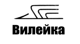 Вилейка